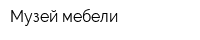 Музей мебели