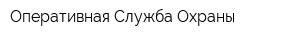 Оперативная Служба Охраны