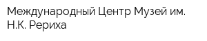 Международный Центр-Музей им НК Рериха