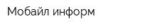 Мобайл информ