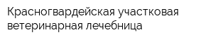 Красногвардейская участковая ветеринарная лечебница