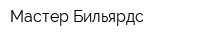 Мастер Бильярдс