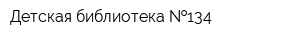 Детская библиотека  134