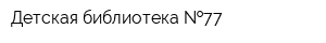 Детская библиотека  77
