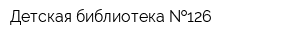 Детская библиотека  126