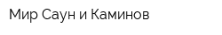 Мир Саун и Каминов