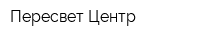 Пересвет-Центр