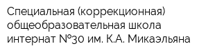 Специальная (коррекционная) общеобразовательная школа-интернат  30 им КА Микаэльяна