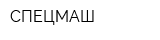 СПЕЦМАШ