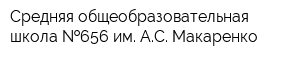 Средняя общеобразовательная школа  656 им АС Макаренко