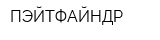 ПЭЙТФАЙНДР