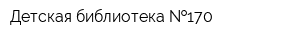 Детская библиотека  170