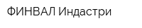 ФИНВАЛ-Индастри