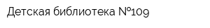 Детская библиотека  109