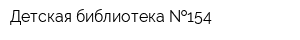 Детская библиотека  154