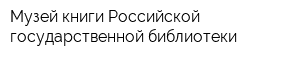 Музей книги Российской государственной библиотеки