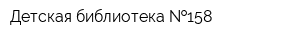 Детская библиотека  158
