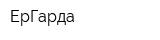 ЕрГарда