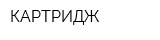 КАРТРИДЖ