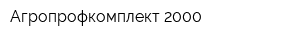 Агропрофкомплект-2000