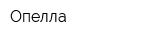 Опелла