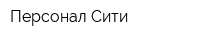 Персонал Сити