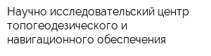 Научно-исследовательский центр топогеодезического и навигационного обеспечения