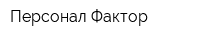 Персонал Фактор