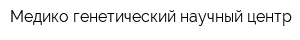 Медико-генетический научный центр