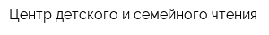 Центр детского и семейного чтения