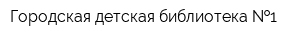 Городская детская библиотека  1