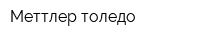 Меттлер толедо