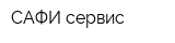 САФИ-сервис
