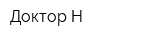 Доктор Н