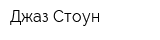 Джаз Стоун