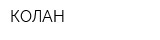 КОЛАН