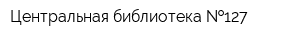Центральная библиотека  127
