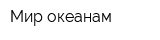 Мир океанам