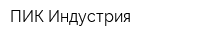 ПИК Индустрия