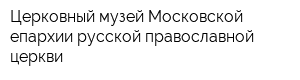 Церковный музей Московской епархии русской православной церкви