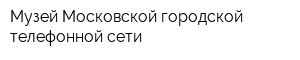 Музей Московской городской телефонной сети