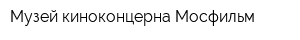 Музей киноконцерна Мосфильм