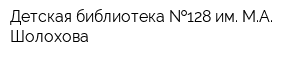 Детская библиотека  128 им МА Шолохова