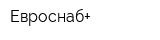 Евроснаб+