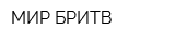 МИР БРИТВ