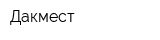 Дакмест