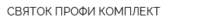 СВЯТОК ПРОФИ КОМПЛЕКТ