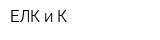 ЕЛК и К