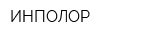 ИНПОЛОР