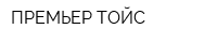 ПРЕМЬЕР-ТОЙС
